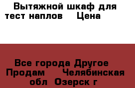 Вытяжной шкаф для тест наплов  › Цена ­ 13 000 - Все города Другое » Продам   . Челябинская обл.,Озерск г.